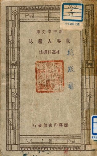 《世界人種誌》 作者:林惠祥撰述 1947年  PDF下载-汉笺公版书
