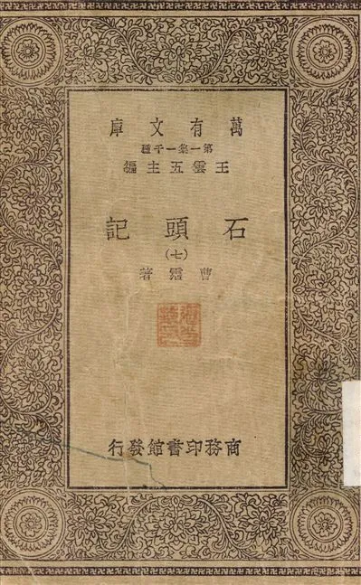 石頭記(七) v.7 1930年 作者:曹霑 PDF下载-汉笺公版书