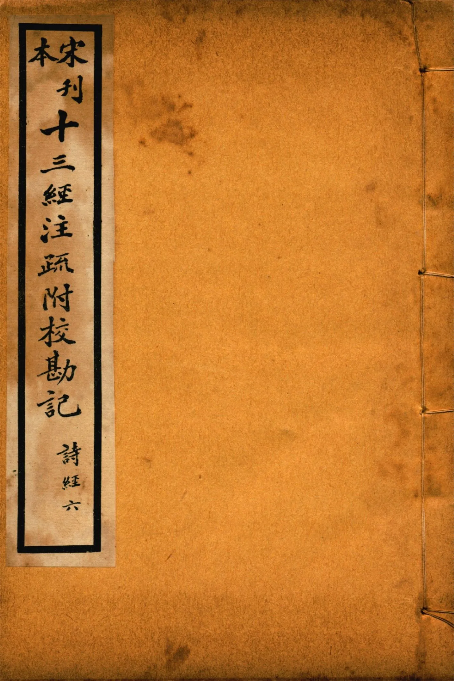 《重刊宋本毛詩注疏附校勘記 二十卷 no.6》 作者:(漢)毛亨注 (漢)鄭玄箋 (唐)孔穎達疏 1926年  PDF下载-汉笺公版书