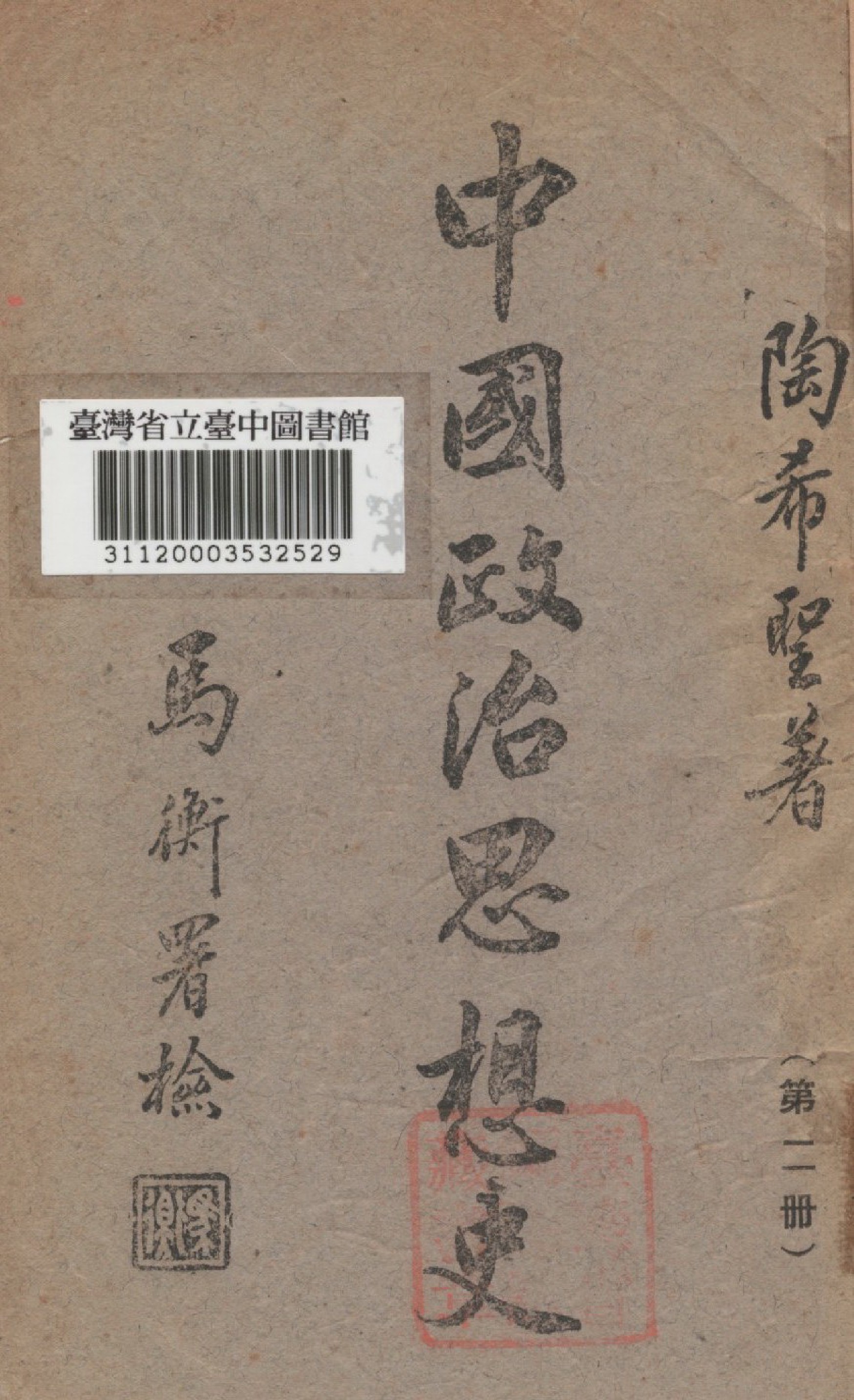 《中國政治思想史》 作者:陶希聖撰 1942年  PDF下载-汉笺公版书