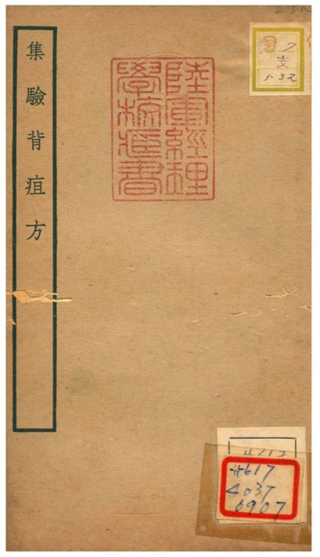 《集驗背疽方》 作者:李迅著 不詳年  PDF下载-汉笺公版书