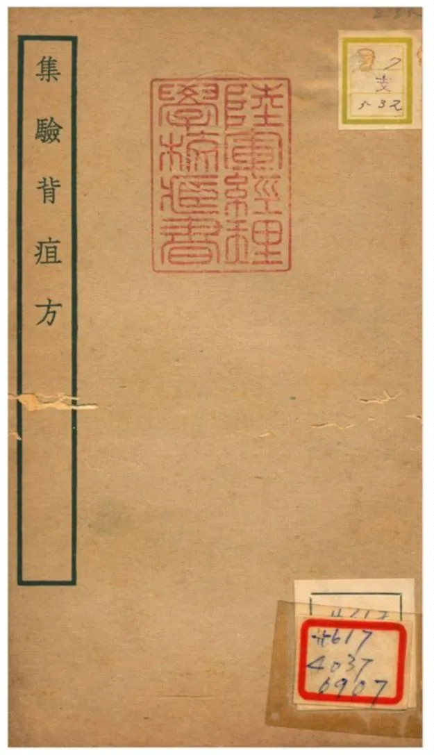 《集驗背疽方》 作者:李迅著 不詳年  PDF下载-汉笺公版书