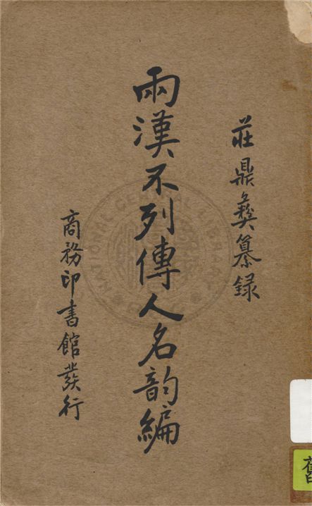 《兩漢不列傳人名韻編》 作者:莊鼎彝纂錄 1935年  PDF下载-汉笺公版书