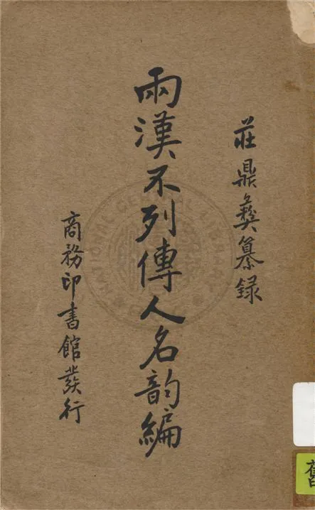 《兩漢不列傳人名韻編》 作者:莊鼎彝纂錄 1935年  PDF下载-汉笺公版书