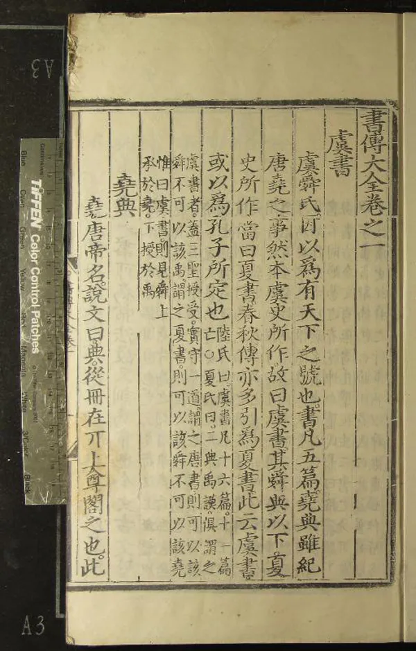 《書傳大全十卷書說綱領一卷圖一卷》作者：(明)明胡廣等輯  刻本  PDF下载-汉笺公版书