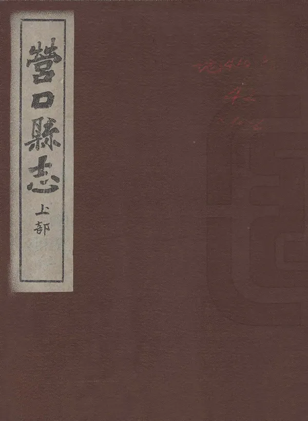 《營口縣誌》编撰：杨晋源 民國22年[1933] PDF下载-汉笺公版书