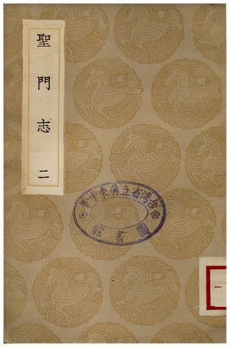 《聖門志(二)》 作者:呂善 1935年  PDF下载-汉笺公版书