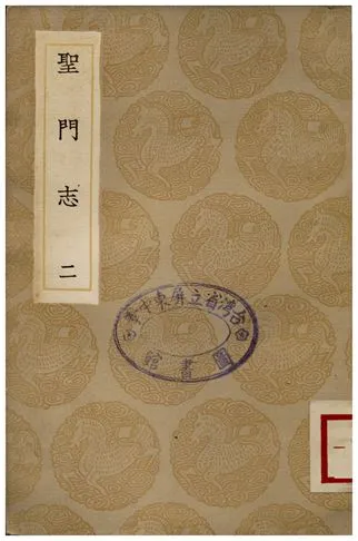 《聖門志(二)》 作者:呂善 1935年  PDF下载-汉笺公版书