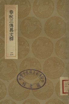 《春秋三傳異文釋 二》 作者:李富孫學 1936年  PDF下载-汉笺公版书