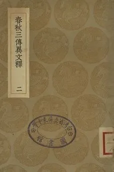 《春秋三傳異文釋 二》 作者:李富孫學 1936年  PDF下载-汉笺公版书