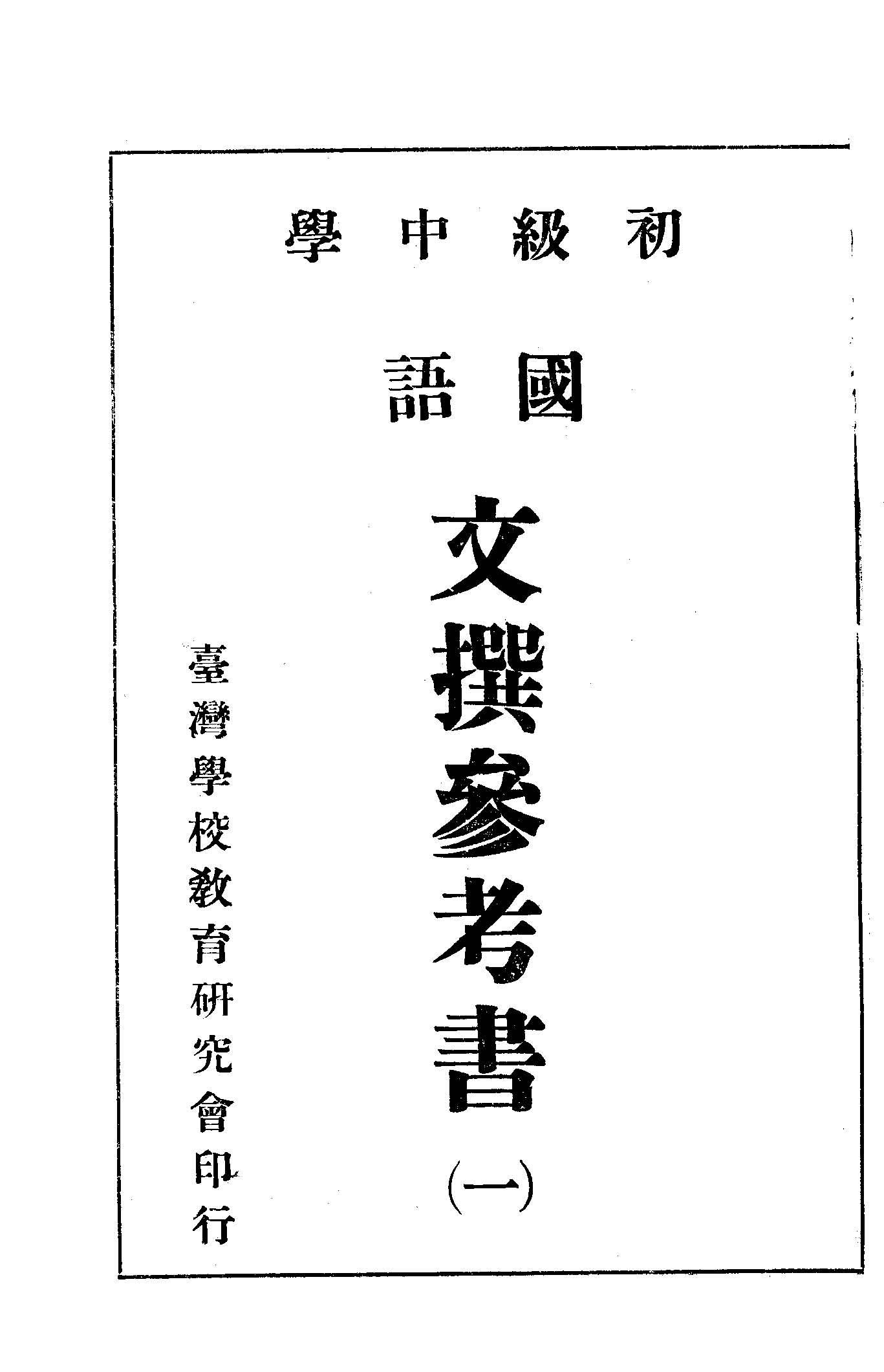 《初級中學國語文撰參考書 v.1 》 作者:臺灣學校教育研究會編輯部編 1947年  PDF下载-汉笺公版书