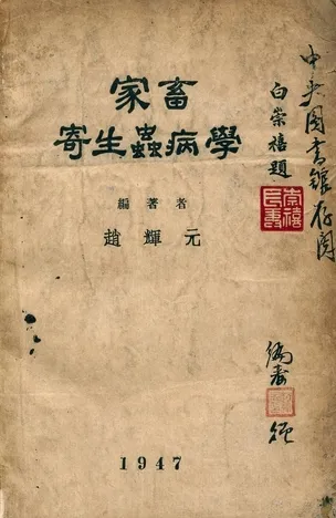 《家畜寄生蟲病學》 作者:趙輝元編著 ; 崔步瀛, 郭璋山校閱 1947年  PDF下载-汉笺公版书