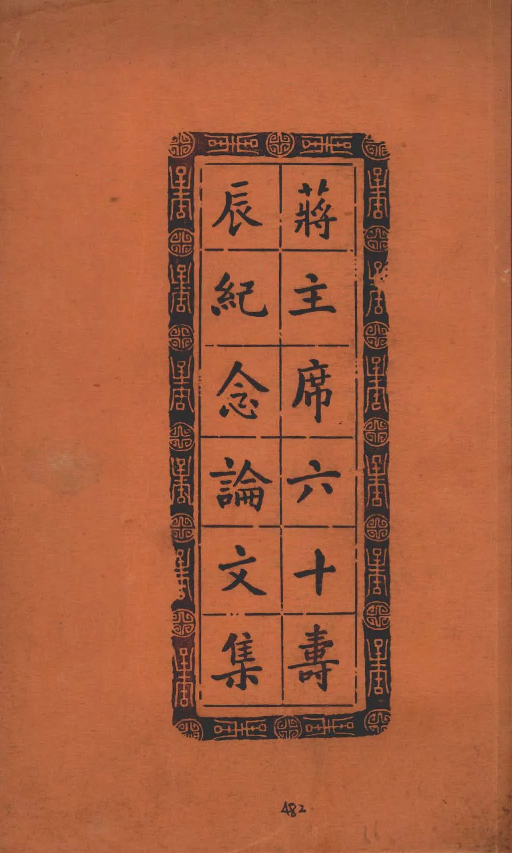 《蔣主席六十壽辰紀念論文集》 作者:中央政治學校研究部編 1946年  PDF下载-汉笺公版书