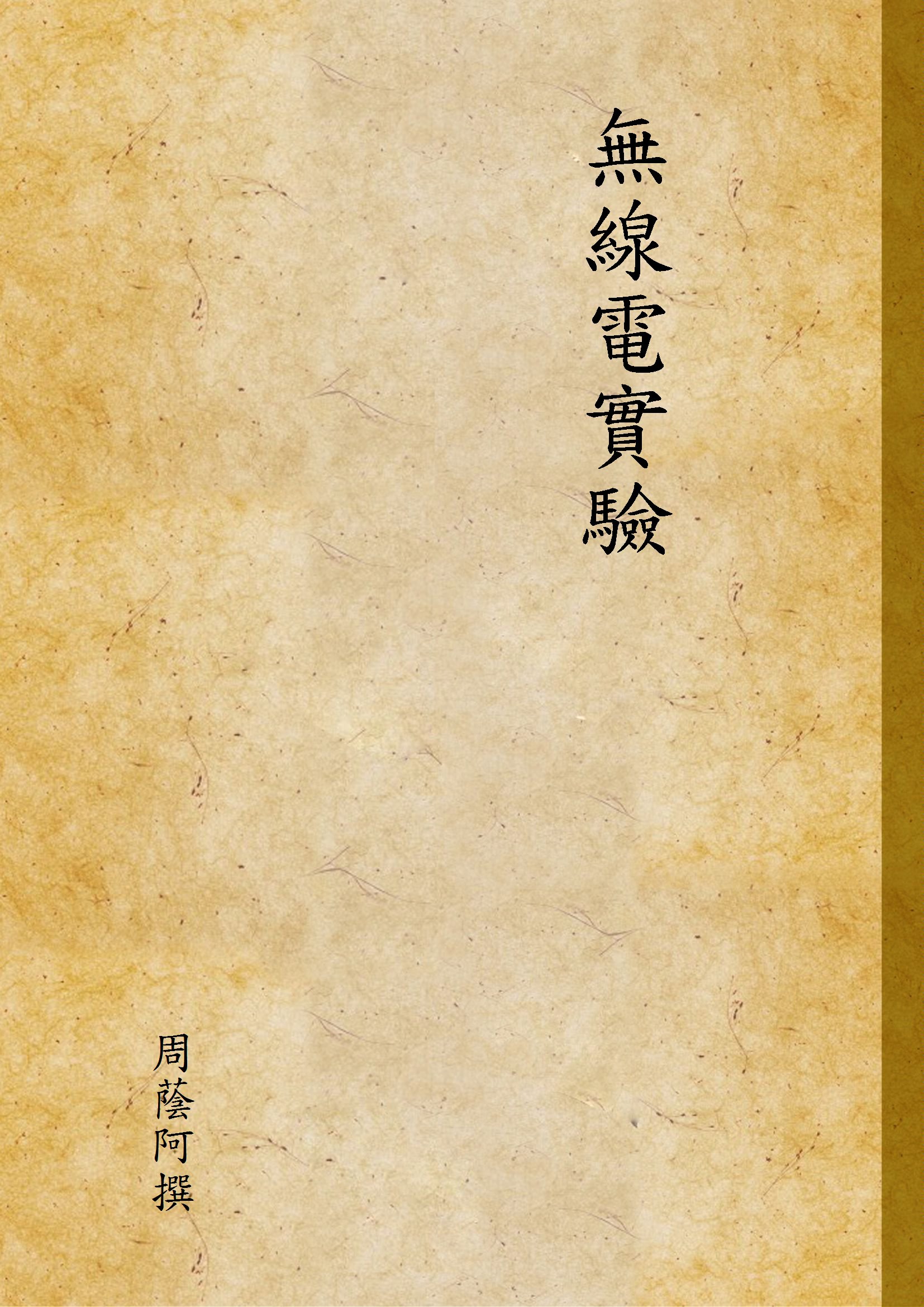 《無線電實驗》 作者:周蔭阿撰 1947年  PDF下载-汉笺公版书