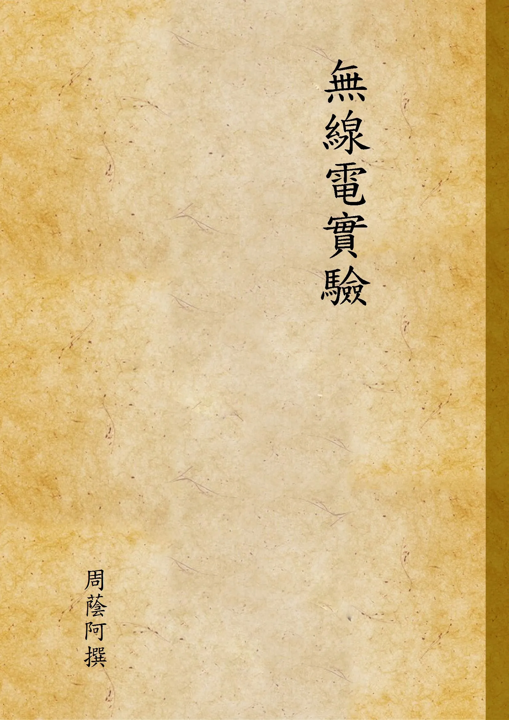 《無線電實驗》 作者:周蔭阿撰 1947年  PDF下载-汉笺公版书