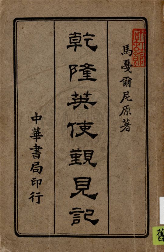 《乾隆英使覲見記》 作者:(英)馬戛爾尼原著 ; 劉半儂譯述 1916年  PDF下载-汉笺公版书