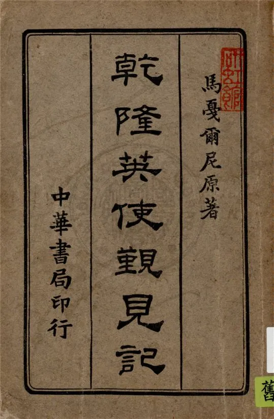 《乾隆英使覲見記》 作者:(英)馬戛爾尼原著 ; 劉半儂譯述 1916年  PDF下载-汉笺公版书