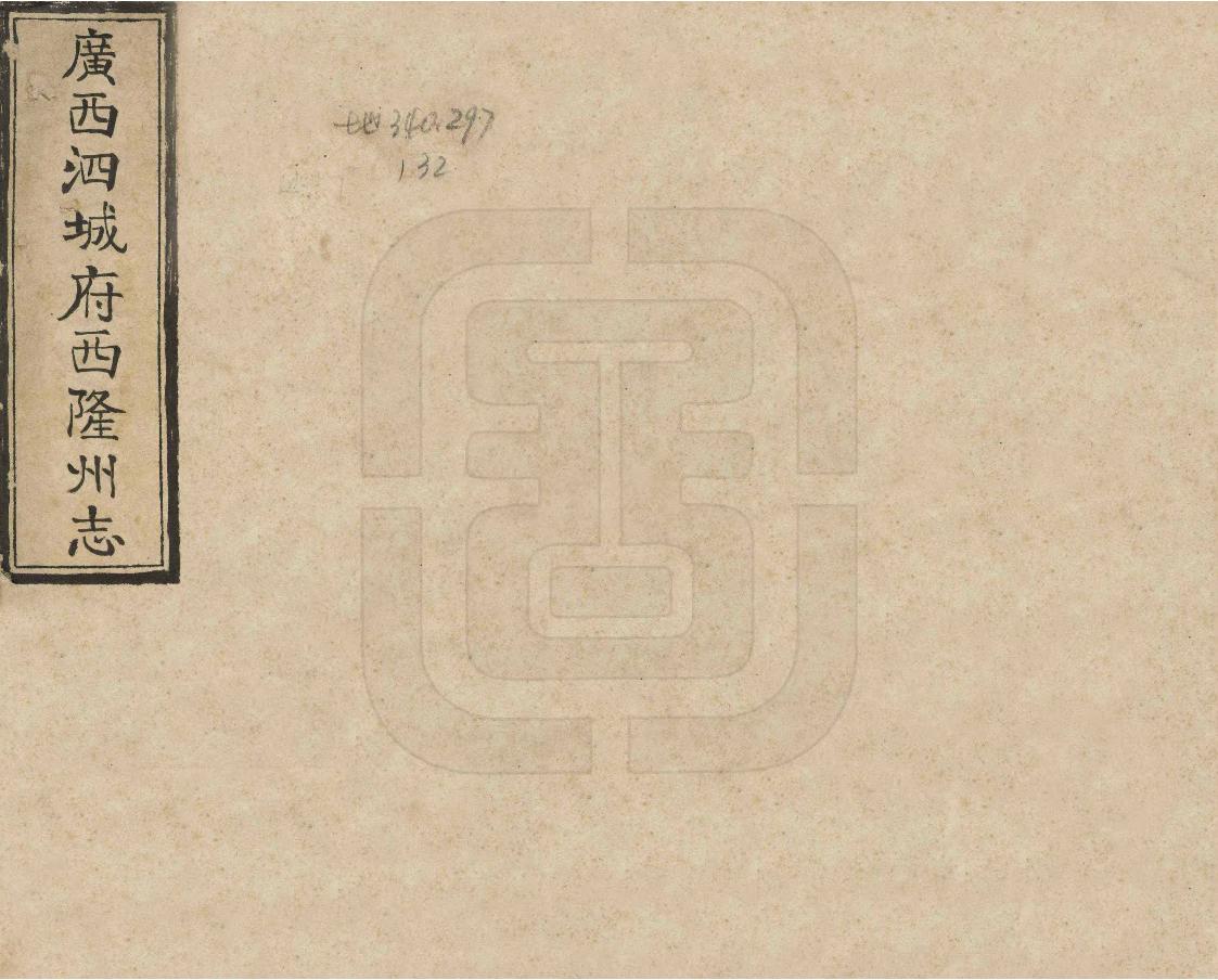 《西隆州志》编撰：王誉命 民國間[1912-1949] PDF下载-汉笺公版书