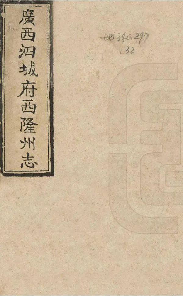 《西隆州志》编撰：王誉命 民國間[1912-1949] PDF下载-汉笺公版书