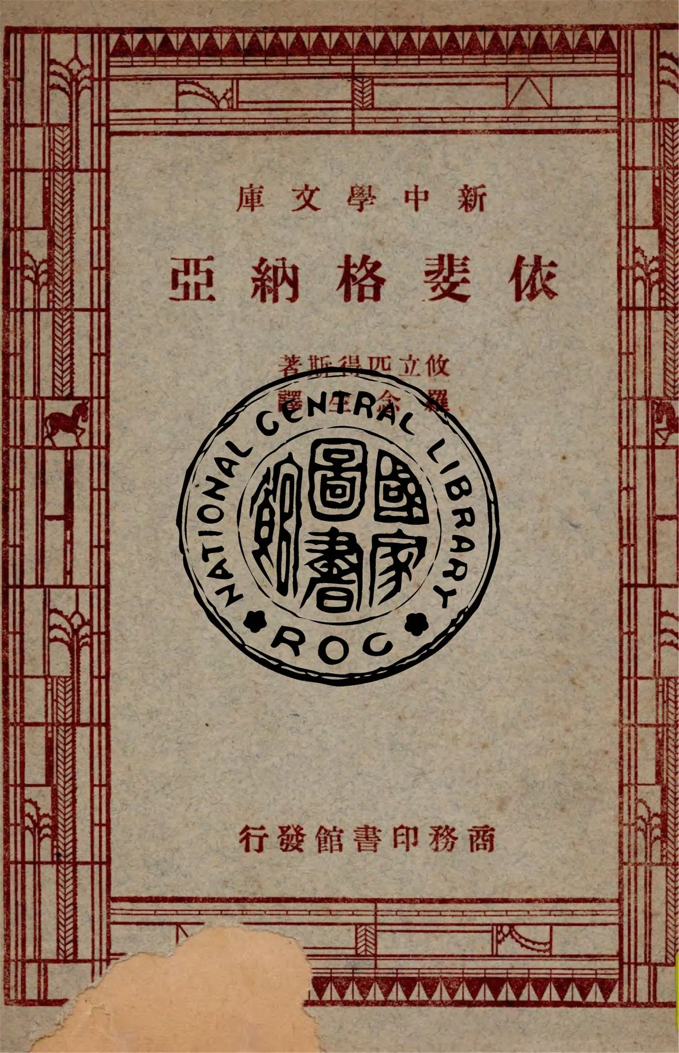 《在陶捋人裏的依斐格納亞》 作者:攸立匹得斯(Euripides)原著 ; 貝次(William Nickerson Bates)編 ; 羅念生譯 1947年  PDF下载-汉笺公版书