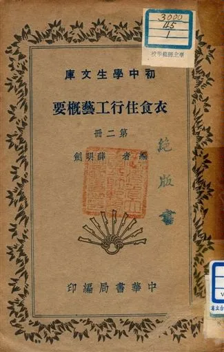 《衣食住行工藝概要 v.198:2》 作者:薛明劍編者 1941年  PDF下载-汉笺公版书