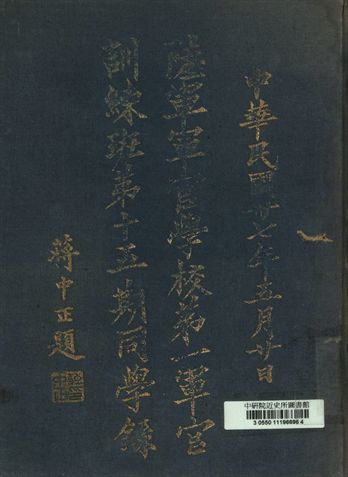 《陸軍軍官學校第一軍官訓練班第十五期同學錄》 作者:陸軍軍官學校編 1948年  PDF下载-汉笺公版书