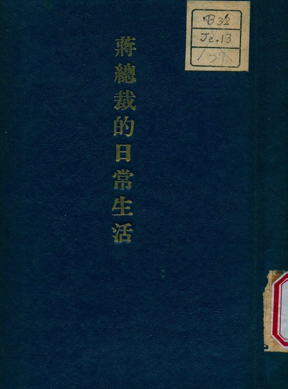 《蔣總裁的日常生活》 作者:武揚 編撰 1941年  PDF下载-汉笺公版书