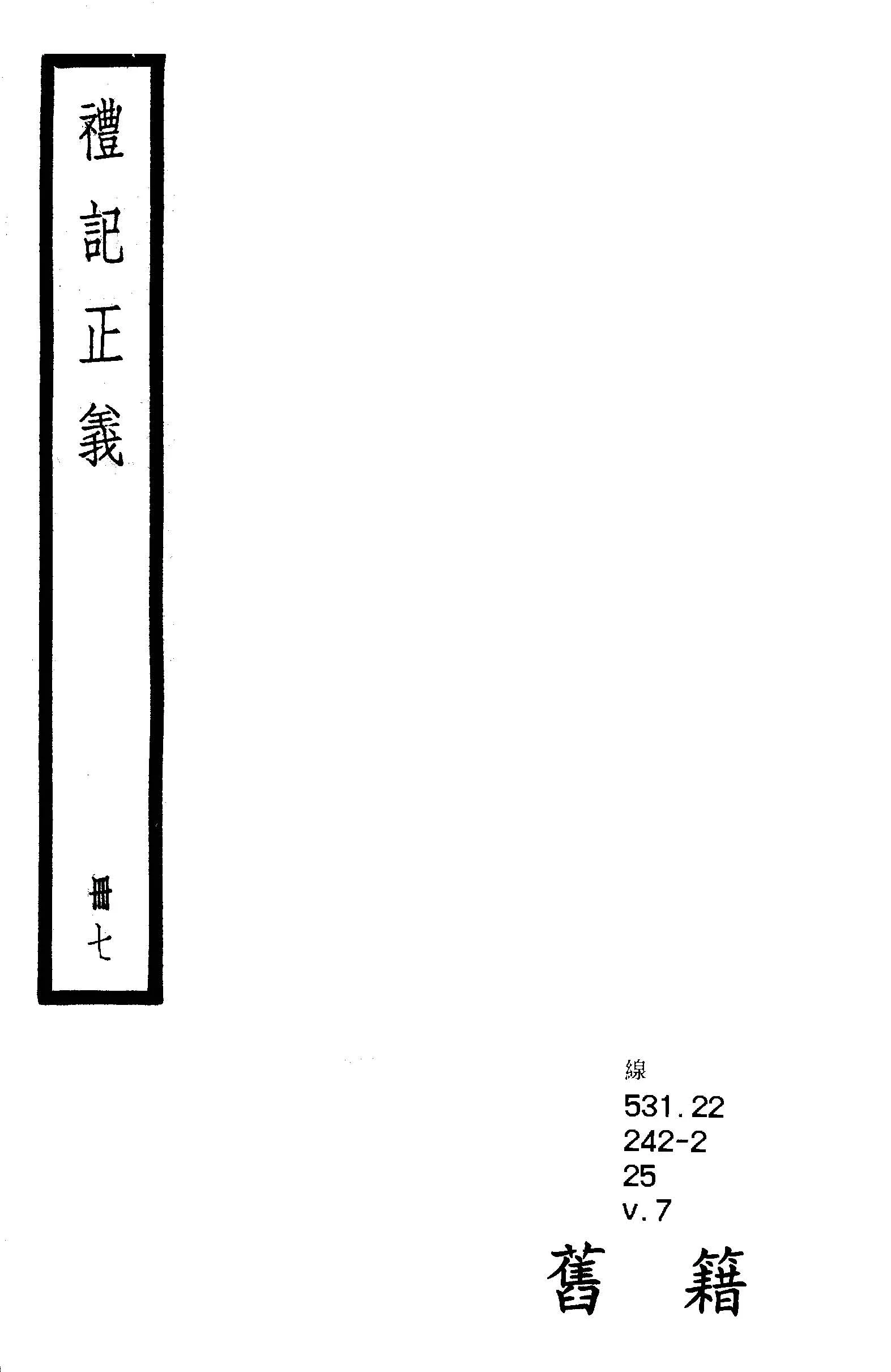 《禮記注疏 六十三卷, 附校勘記六十三卷 v.7 》 作者:(漢)鄭玄注 ; (唐)陸德明音義 ; (唐)孔穎達疏 ; 校勘記(清)阮元撰 1936年  PDF下载-汉笺公版书