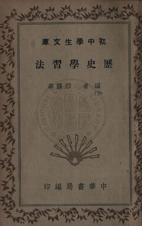 《歷史學習法》 作者:邢鵬舉撰 1947年  PDF下载-汉笺公版书