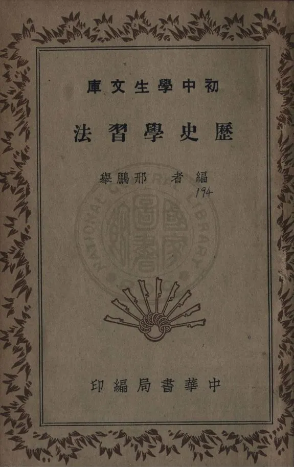 《歷史學習法》 作者:邢鵬舉撰 1947年  PDF下载-汉笺公版书