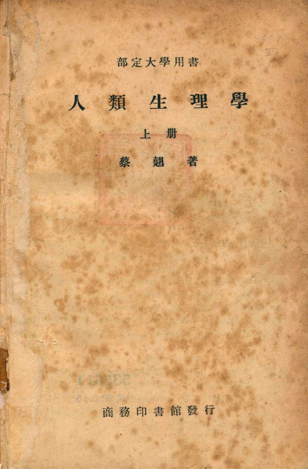 《人類生理學 上冊 v.1》 作者:蔡翹著 1947年  PDF下载-汉笺公版书