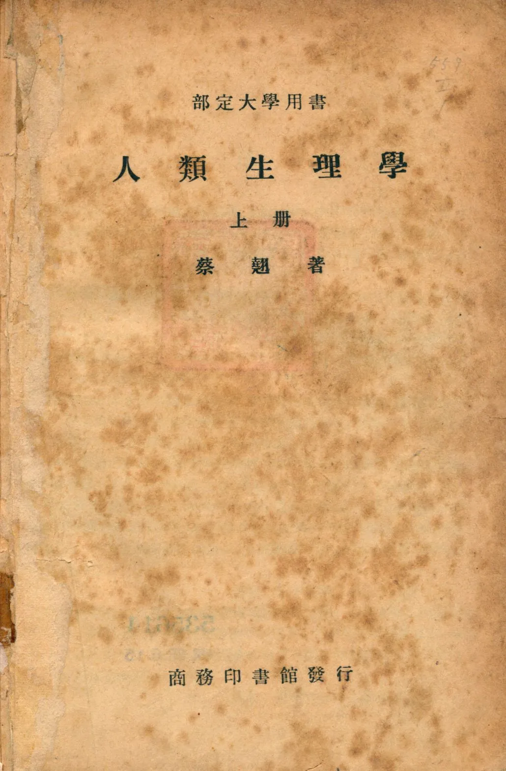 《人類生理學 上冊 v.1》 作者:蔡翹著 1947年  PDF下载-汉笺公版书