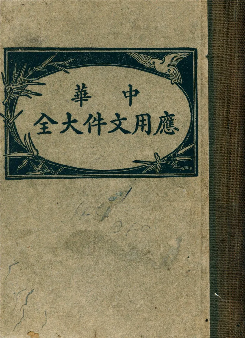 《中華應用文件大全》 作者:王楚香 編 1948年  PDF下载-汉笺公版书