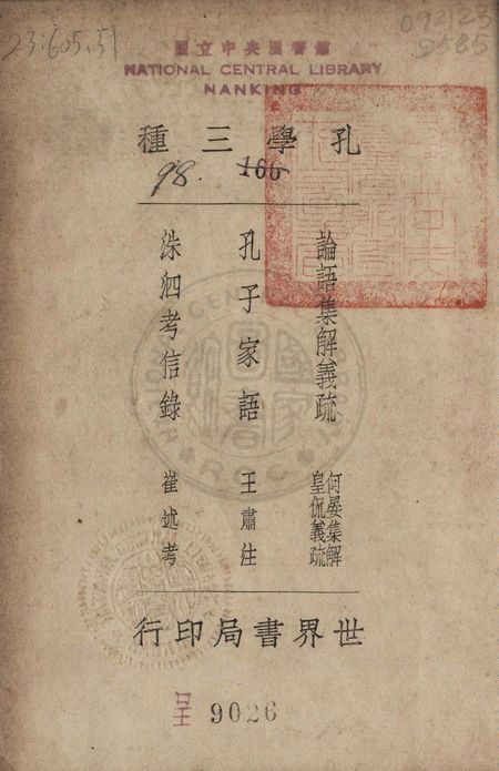 《孔學三種》 作者:蘇淵雷校輯 1935年  PDF下载-汉笺公版书