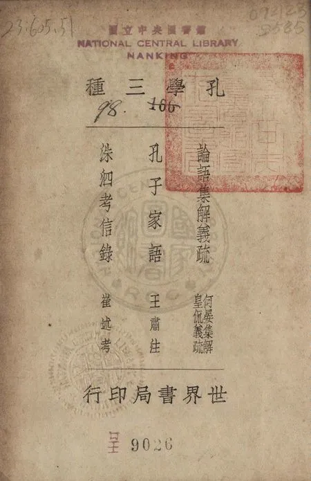 《孔學三種》 作者:蘇淵雷校輯 1935年  PDF下载-汉笺公版书