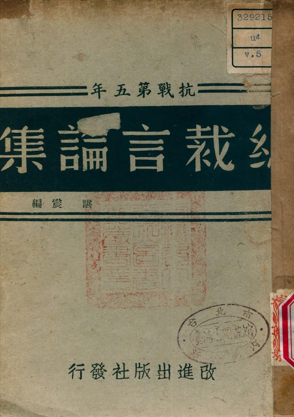 《總裁言論集 v.5》 作者:諶震 編 1944年  PDF下载-汉笺公版书
