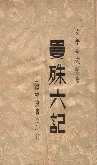 《蘇曼殊六記集》 作者:蘇曼殊著 1947年  PDF下载-汉笺公版书