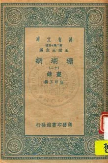 珊瑚網 v.12 1934年 作者:汪珂玉撰 PDF下载-汉笺公版书