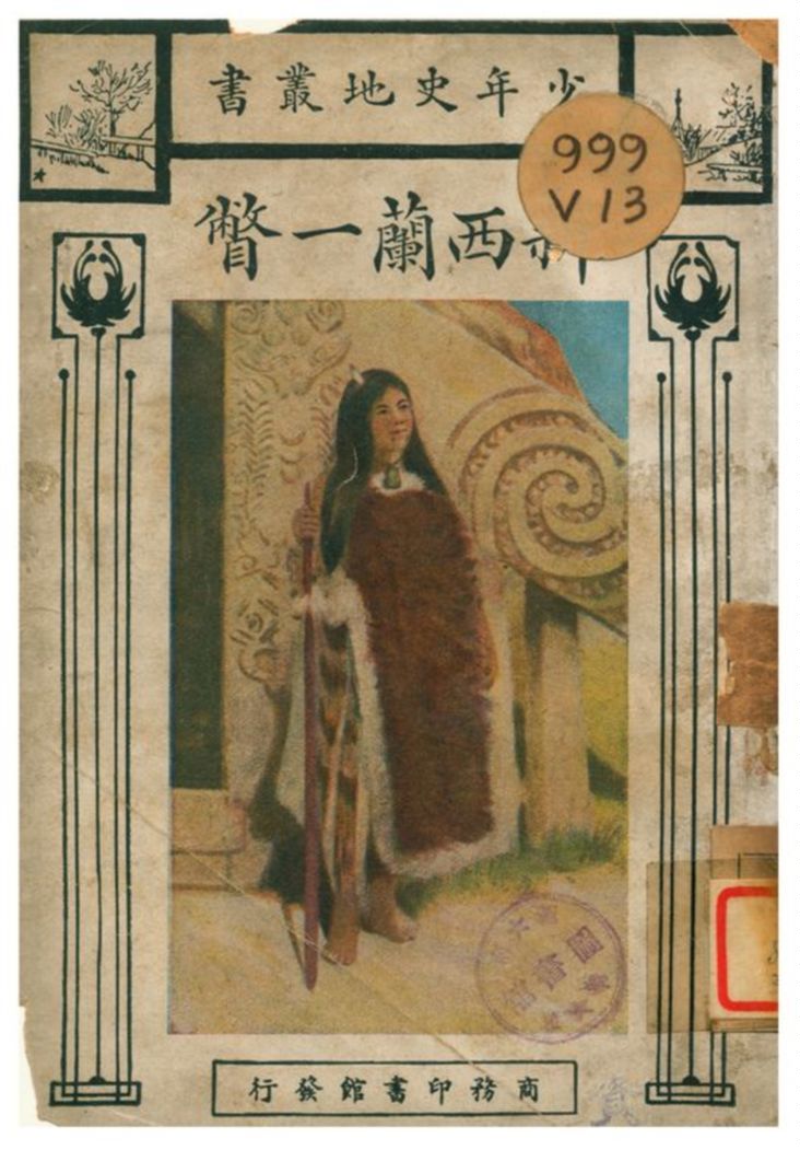 《新西蘭一瞥》 作者:發爾著;俞松笠譯 1928年  PDF下载-汉笺公版书