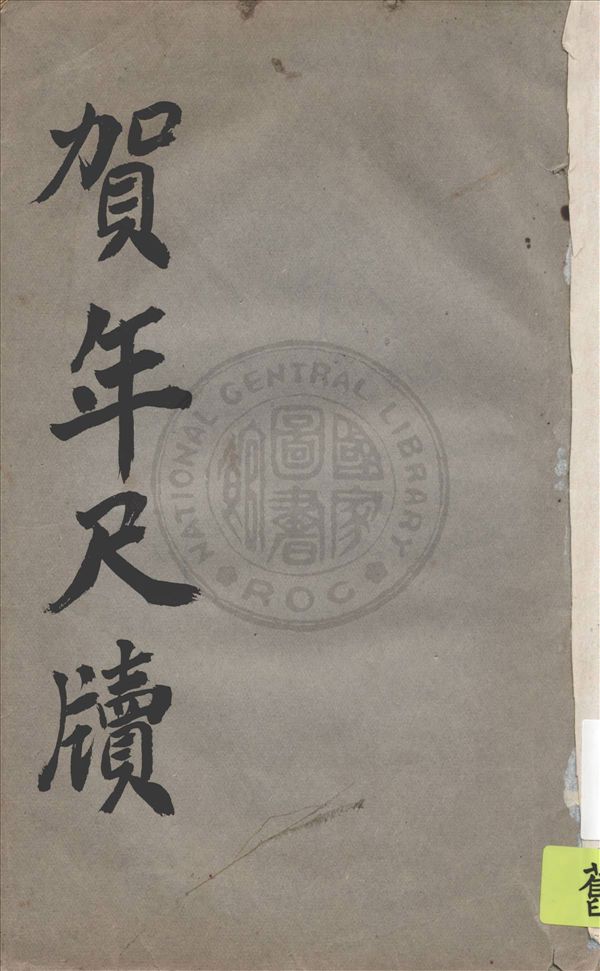 《分類音註普通賀年尺牘》 作者:王有珩編著 1923年  PDF下载-汉笺公版书