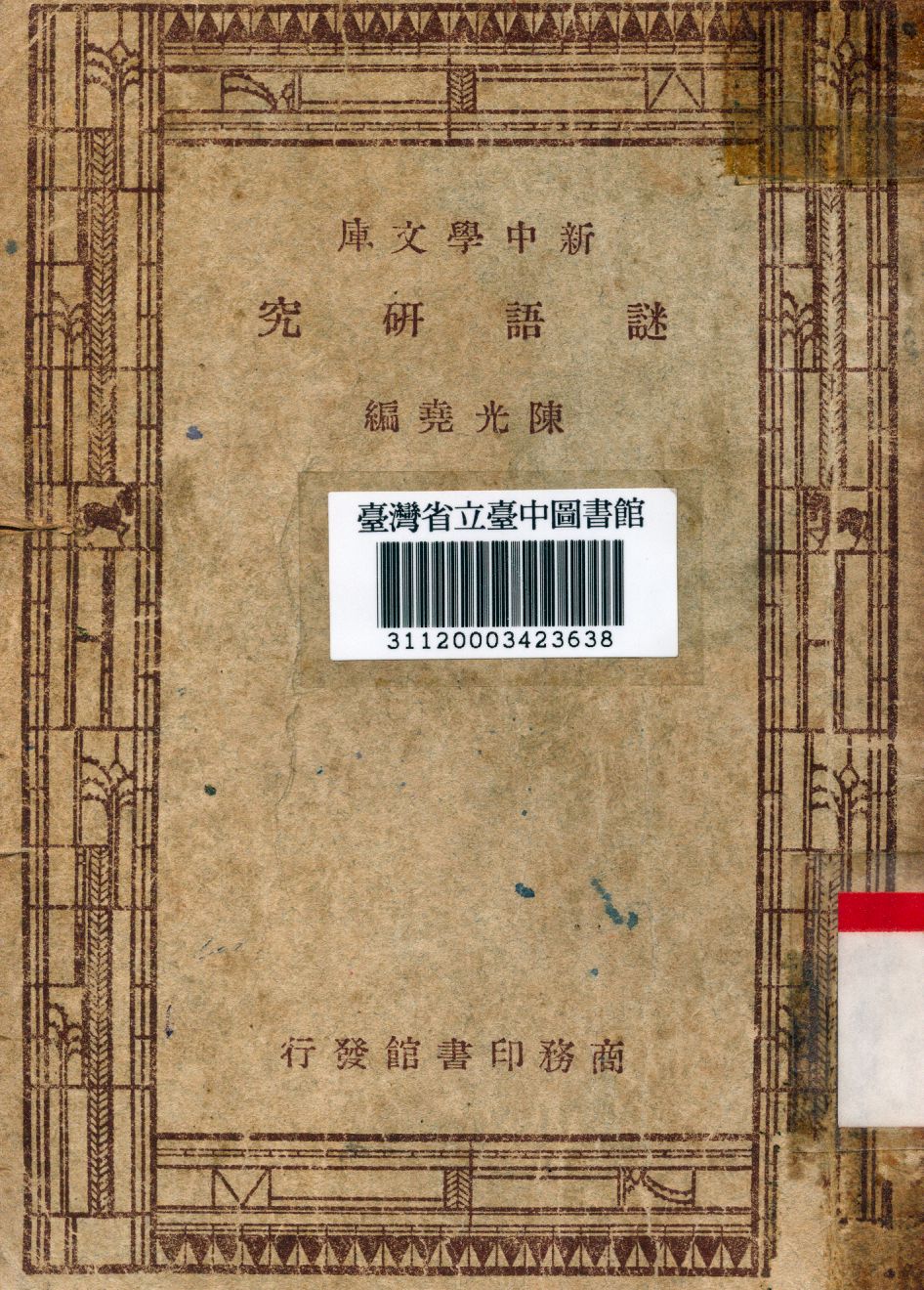 《謎語研究》 作者:陳光堯編 1947年  PDF下载-汉笺公版书