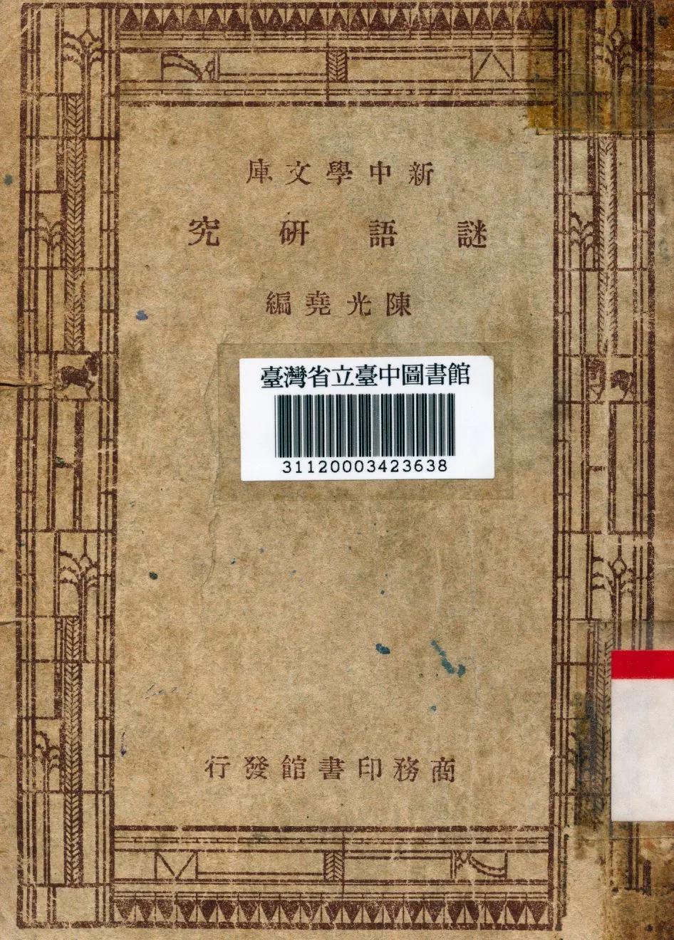 《謎語研究》 作者:陳光堯編 1947年  PDF下载-汉笺公版书