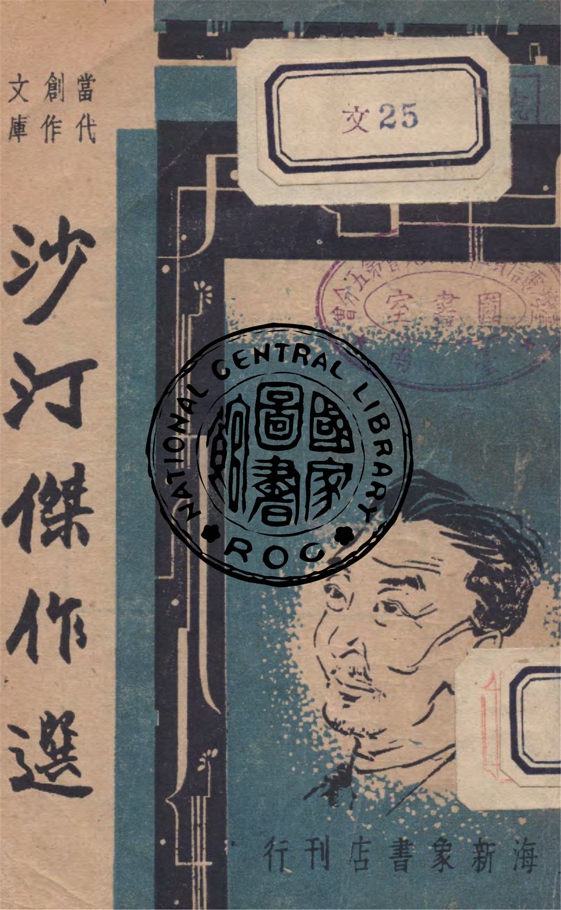 《沙汀傑作選》 作者:巴雷編選 1947年  PDF下载-汉笺公版书