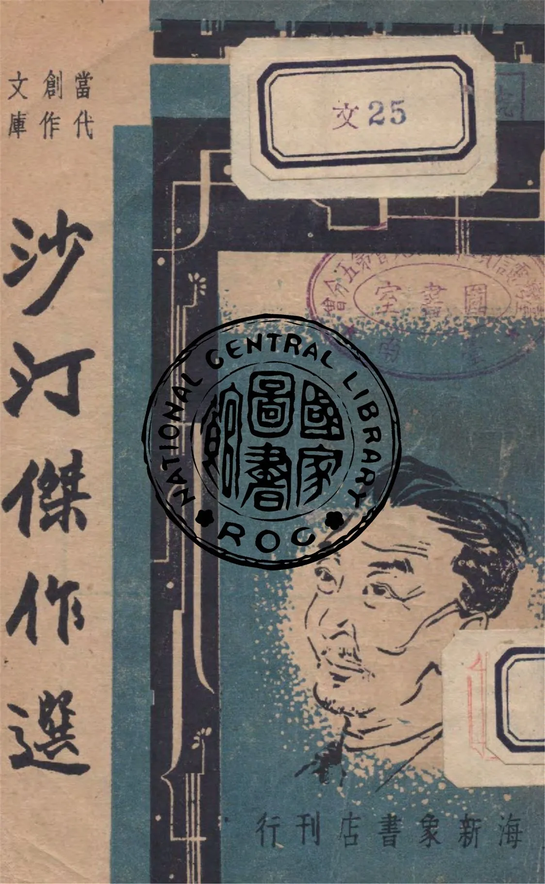 《沙汀傑作選》 作者:巴雷編選 1947年  PDF下载-汉笺公版书