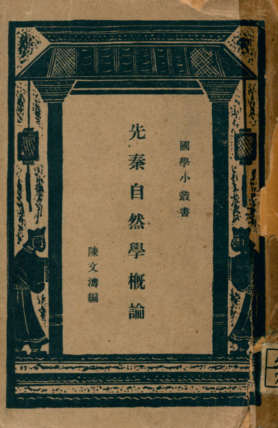 《先秦自然學槪論》 作者:陳文濤編纂 1947年  PDF下载-汉笺公版书