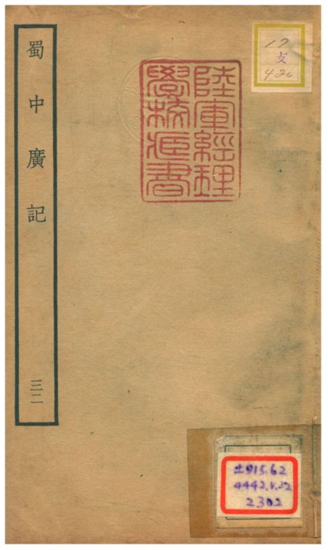 《蜀中廣記 v.32》 作者:曹學佺撰 不詳年  PDF下载-汉笺公版书