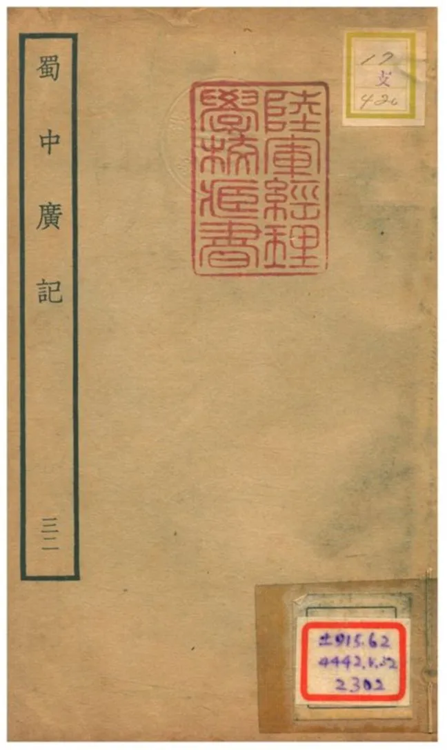 《蜀中廣記 v.32》 作者:曹學佺撰 不詳年  PDF下载-汉笺公版书