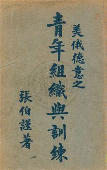 《美俄德意之青年組織與訓練》 作者:張伯謹著 民29.03年  PDF下载-汉笺公版书