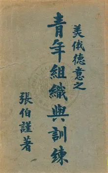 《美俄德意之青年組織與訓練》 作者:張伯謹著 民29.03年  PDF下载-汉笺公版书