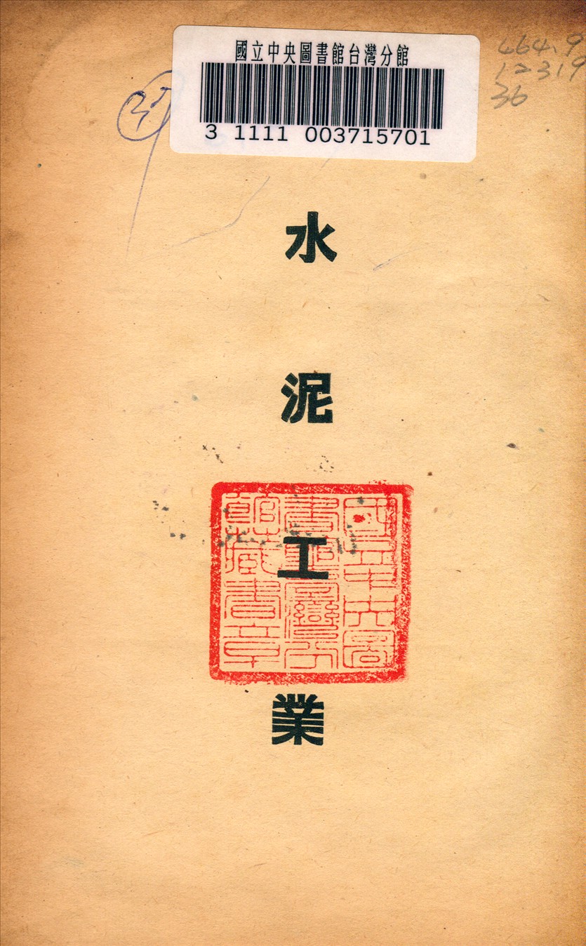 《水泥工業》 作者: 1947年  PDF下载-汉笺公版书